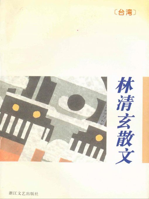 Cover image for 林清玄散文（Lin Qingxuan Essays）